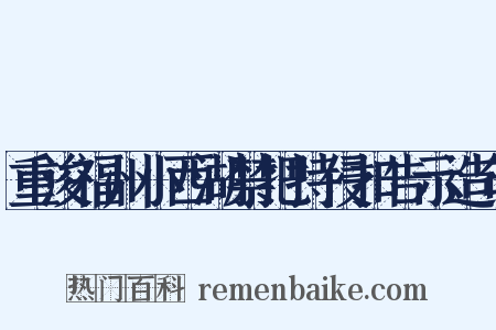 重浚福州小西湖禁把持侵扣告示造句是什么意思的图片
